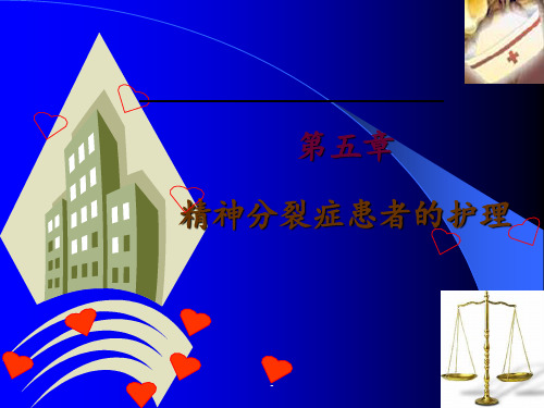 第七章 精神分裂症病人的护理ppt课件