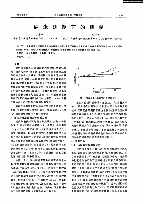 纳米延期药的研制