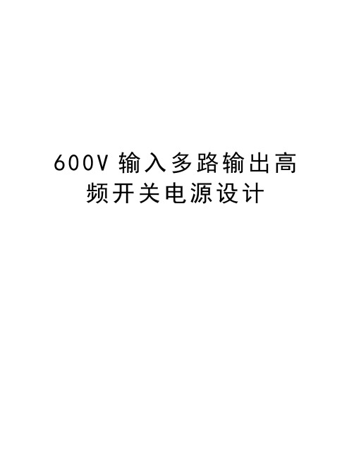 最新600V输入多路输出高频开关电源设计