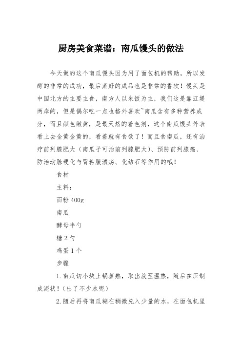 厨房美食菜谱：南瓜馒头的做法_2