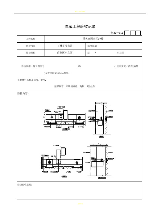 石材幕墙隐蔽工程验收记录