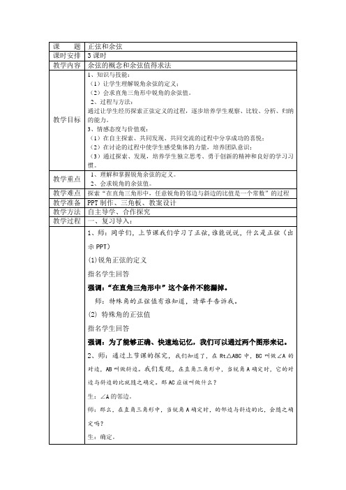 湘教版(2012)初中数学九年级上册 4.1.2 正弦和余弦 教案