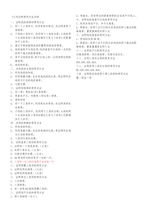 初中几何证明常用方法归纳