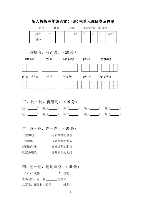 新人教版三年级语文(下册)三单元调研卷及答案