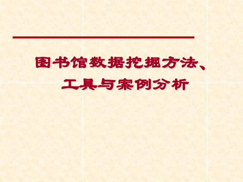图书馆数据挖掘方法