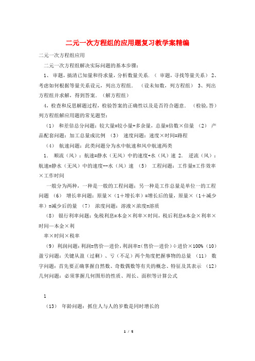 二元一次方程组的应用题复习教学案精编
