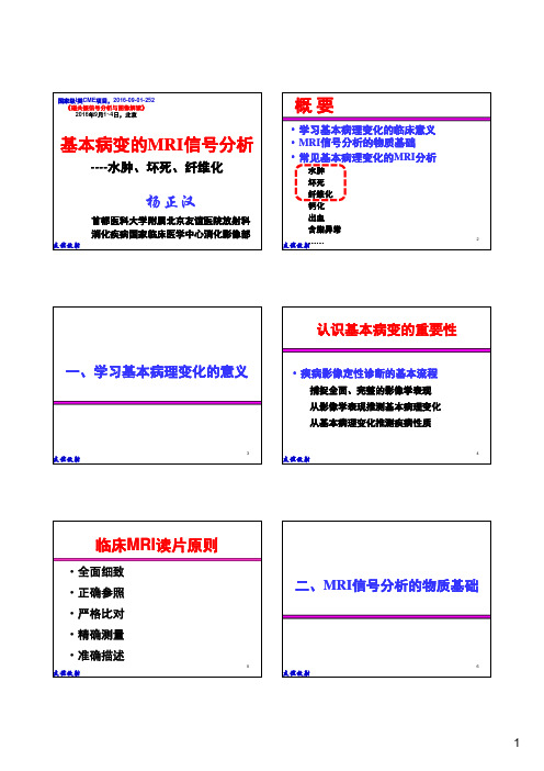 基本病变的MRI信号分析：水肿、坏死及纤维化