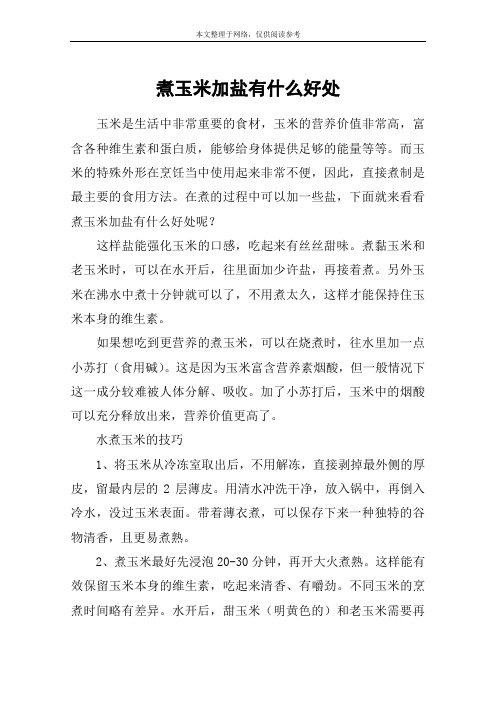 煮玉米加盐有什么好处