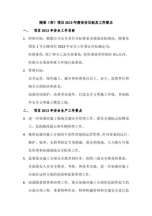 2013年度安全工作目标和重点安排