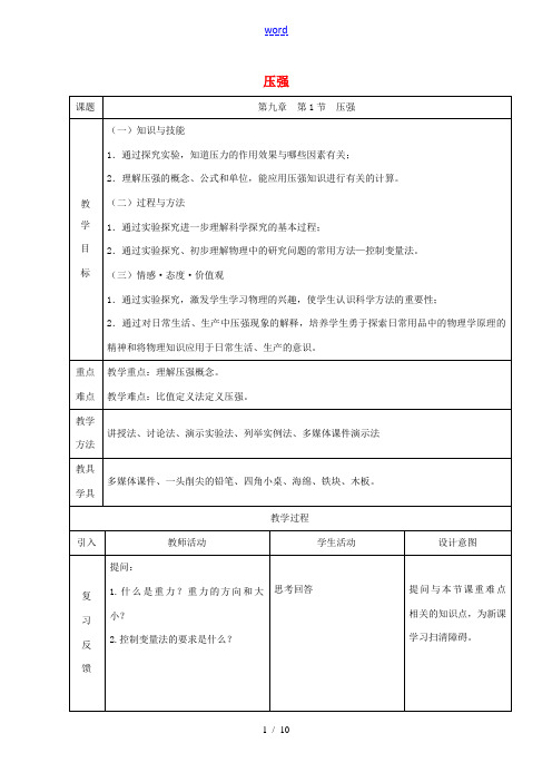 八年级物理下册 9.1压强教案 (新版)新人教版-(新版)新人教版初中八年级下册物理教案