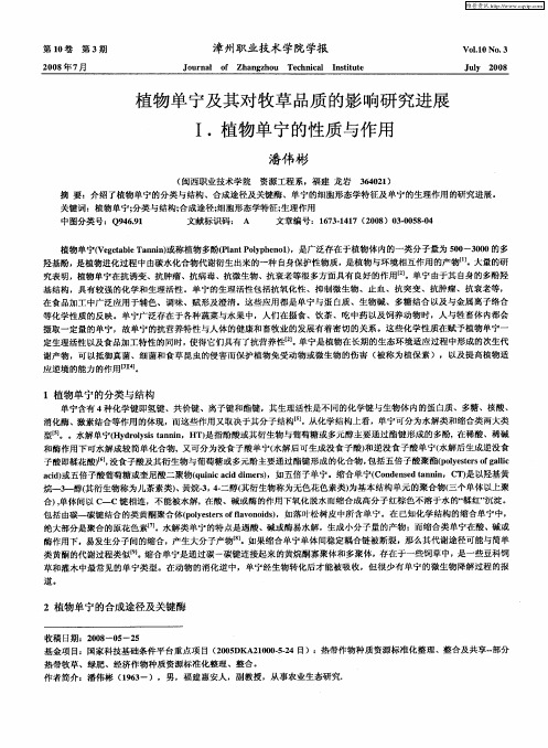 植物单宁及其对牧草品质的影响研究进展Ⅰ.植物单宁的性质与作用