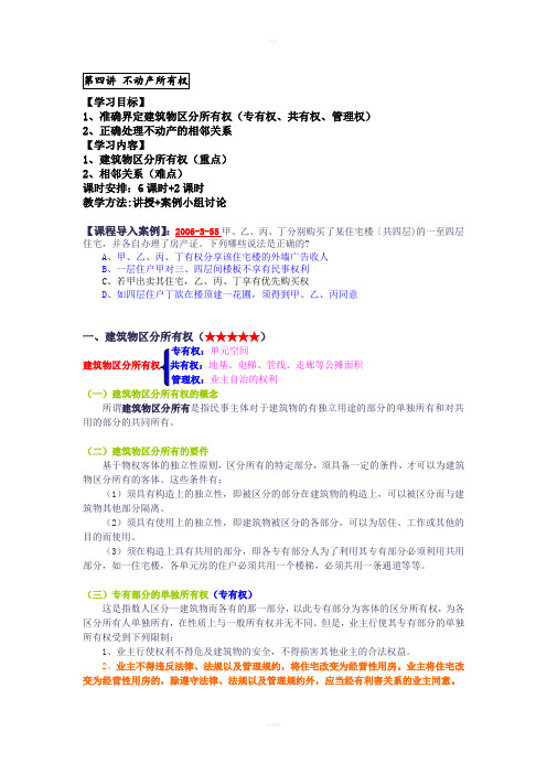 物权法教案：第四讲不动产所有权