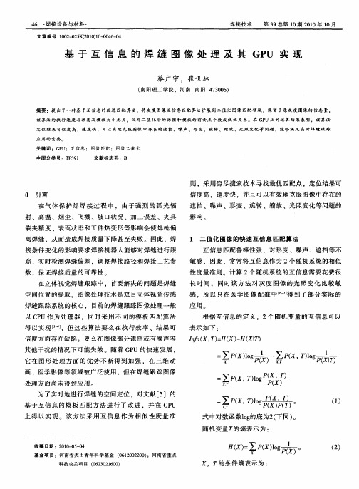基于互信息的焊缝图像处理及其GPU实现