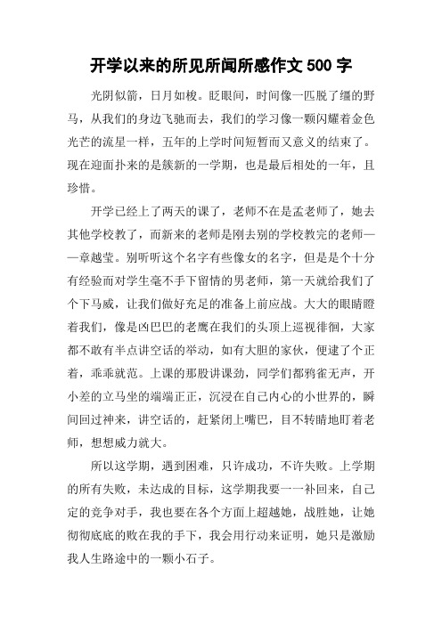 开学以来的所见所闻所感作文500字