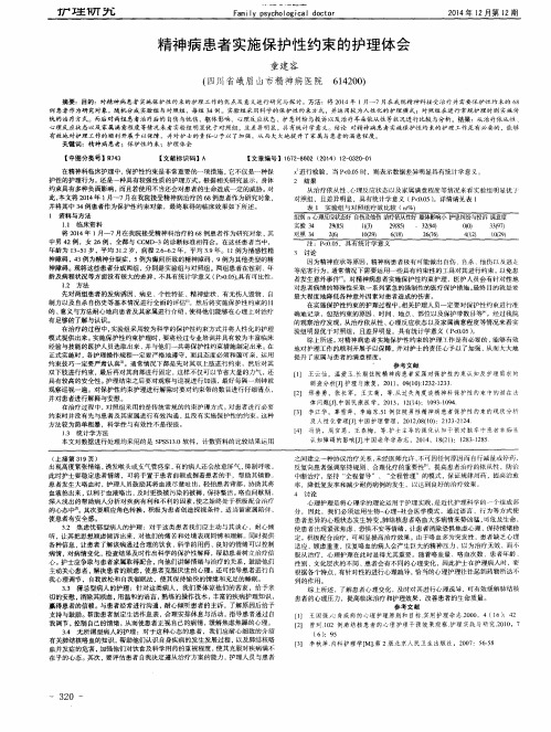 精神病患者实施保护性约束的护理体会