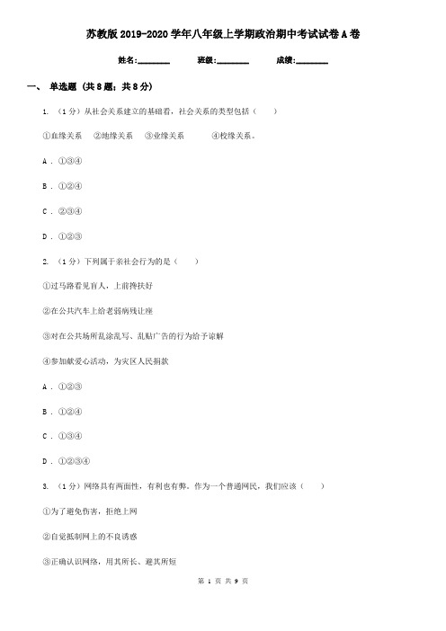 苏教版2019-2020学年八年级上学期政治期中考试试卷A卷