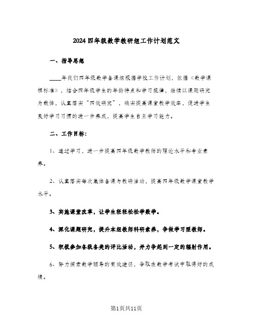 2024四年级数学教研组工作计划范文(三篇)