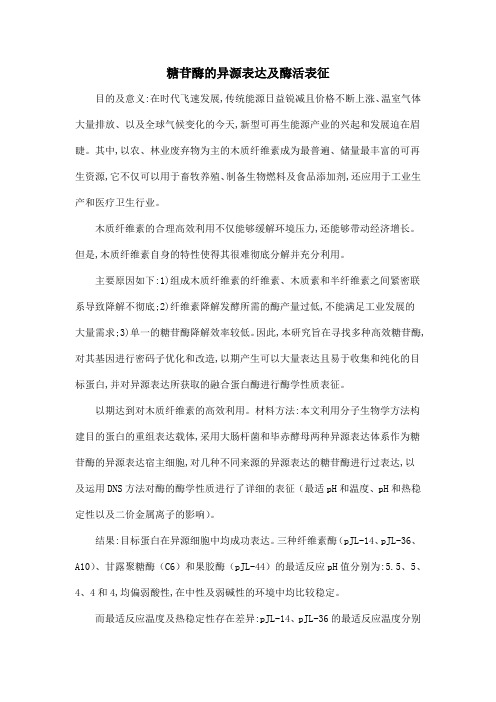 糖苷酶的异源表达及酶活表征