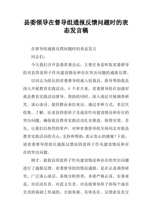 县委领导在督导组通报反馈问题时的表态发言稿