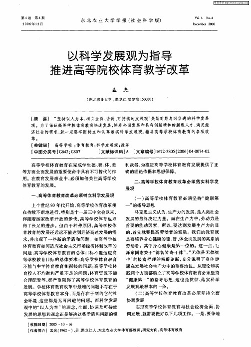 以科学发展观为指导推进高等院校体育教学改革