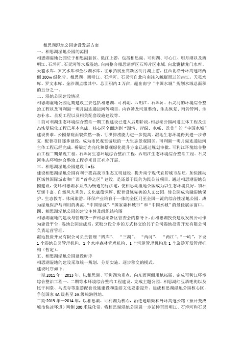 相思湖湿地公园建设发展方案