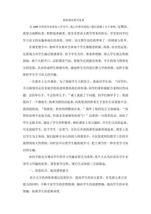 我的课改教学经历