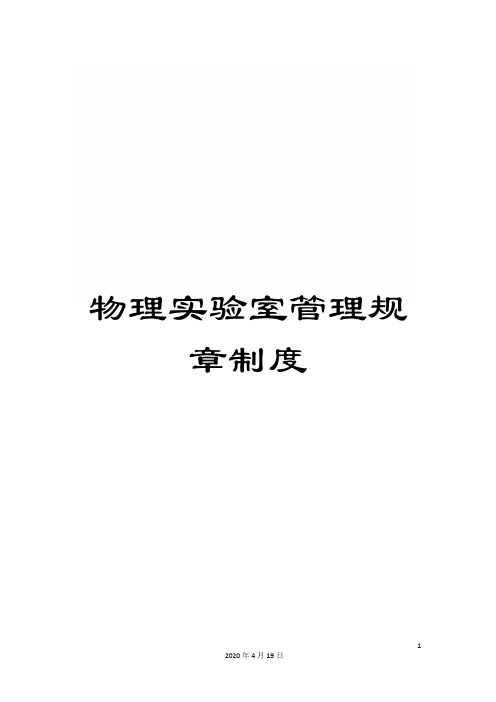物理实验室管理规章制度