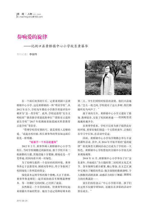 奏响爱的旋律——记洞口县黄桥镇中心小学校长黄葵华