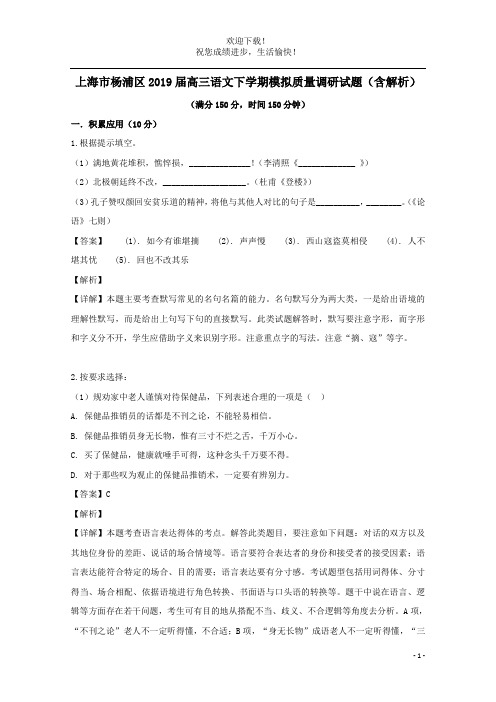 上海市杨浦区2019届高三语文下学期模拟质量调研试题(含解析)