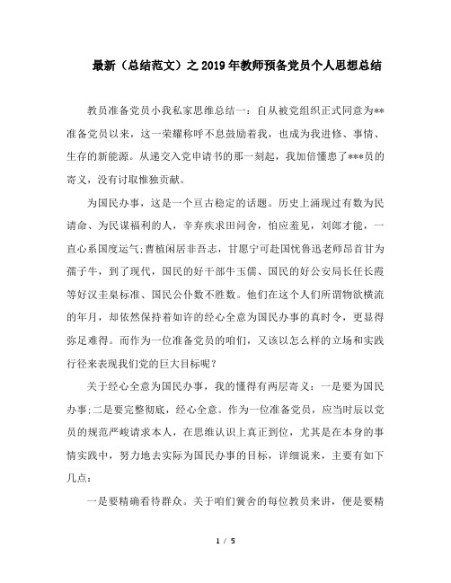 最新(总结范文)之2019年教师预备党员个人思想总结