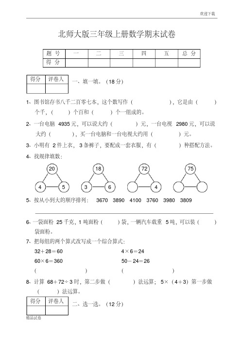 2018-2019学年度三年级数学上册期末试卷北师大版