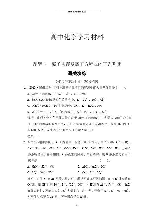高考化学复习题型三  离子共存及离子方程式的正误判断.docx