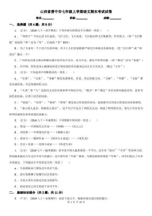 山西省晋中市七年级上学期语文期末考试试卷