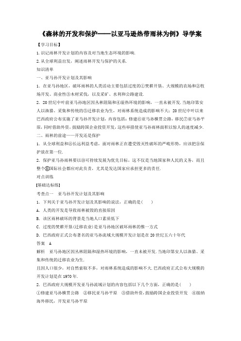 2018-2019学年人教版地理一师一优课必修三导学案：2.2《森林的开发和保护──以亚马逊热带雨林为例》1