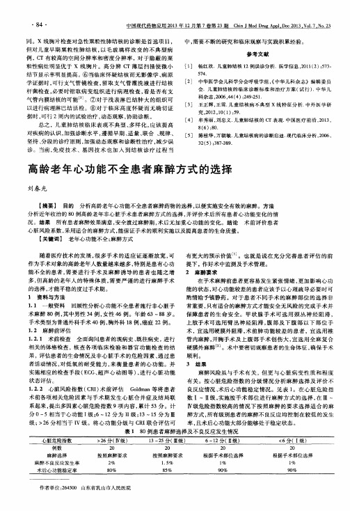 高龄老年心功能不全患者麻醉方式的选择