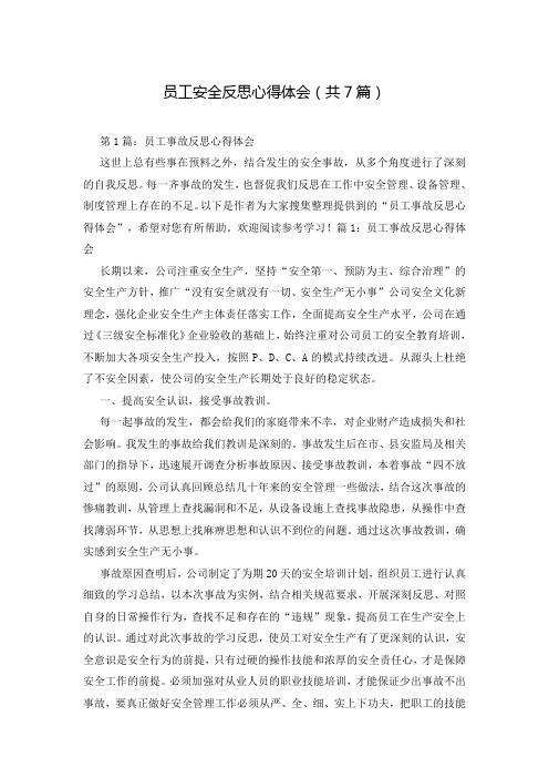员工安全反思心得体会(共7篇)