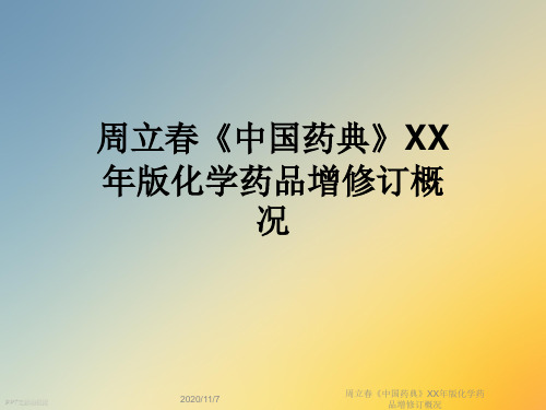 周立春《中国药典》XX年版化学药品增修订概况