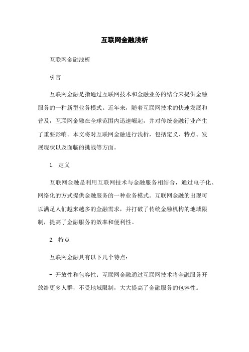 互联网金融浅析