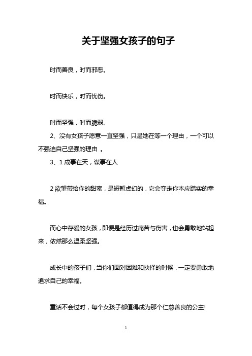 关于坚强女孩子的句子