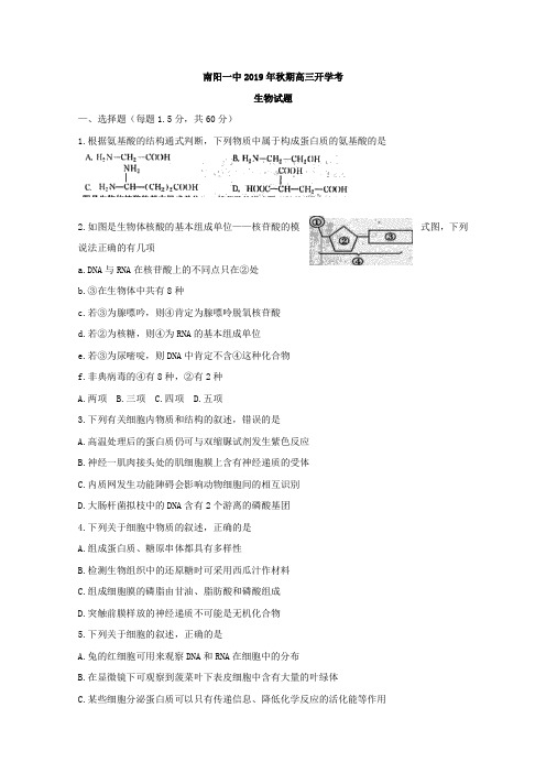 河南省南阳市第一中学2020届高三上学期开学考试生物试题含答案