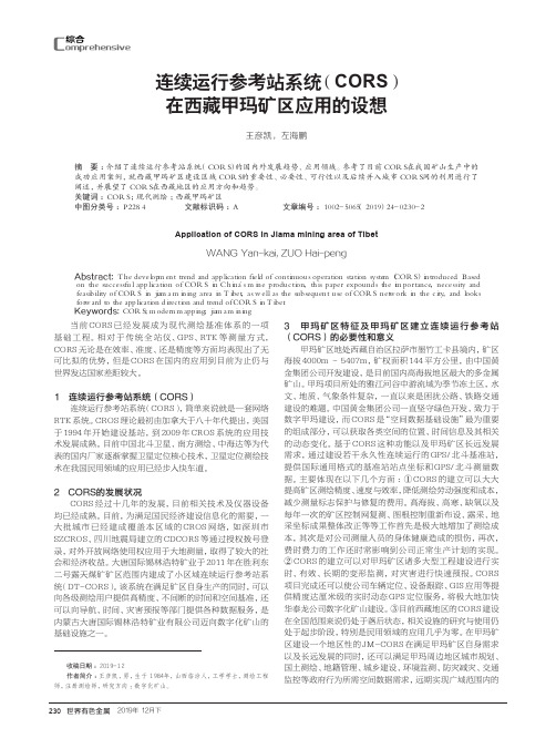 连续运行参考站系统(cors)在西藏甲玛矿区应用的设想
