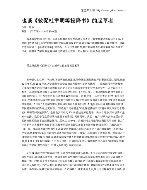 也谈《敦促杜聿明等投降书》的起草者