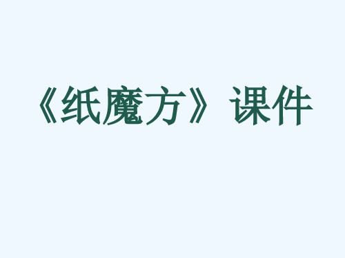 《纸魔方》课件02