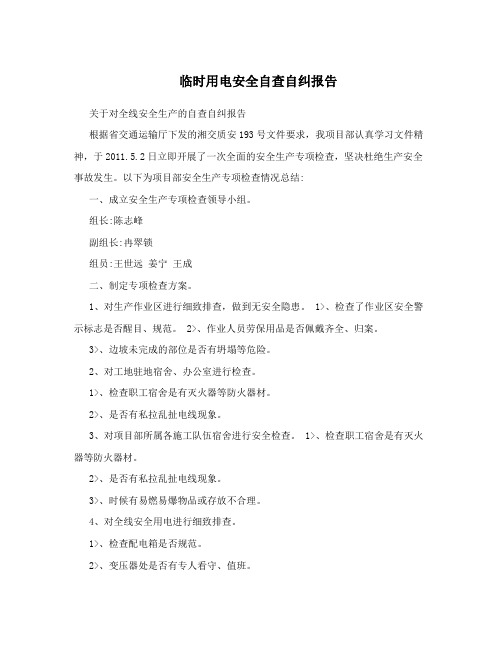 临时用电安全自查自纠报告