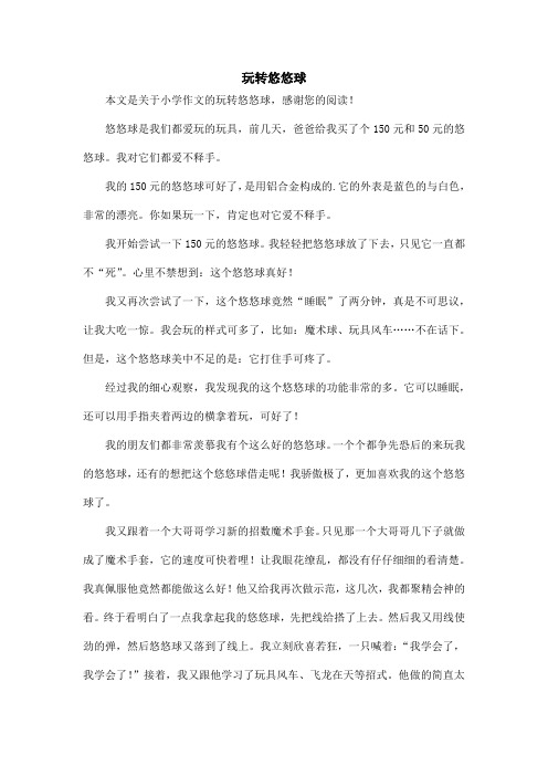 玩转悠悠球_小学作文