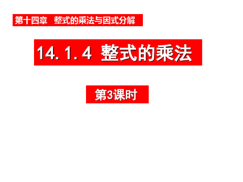 人教版八年级数学上册 14.1.4 整式的乘法(3)课件(共17张PPT)