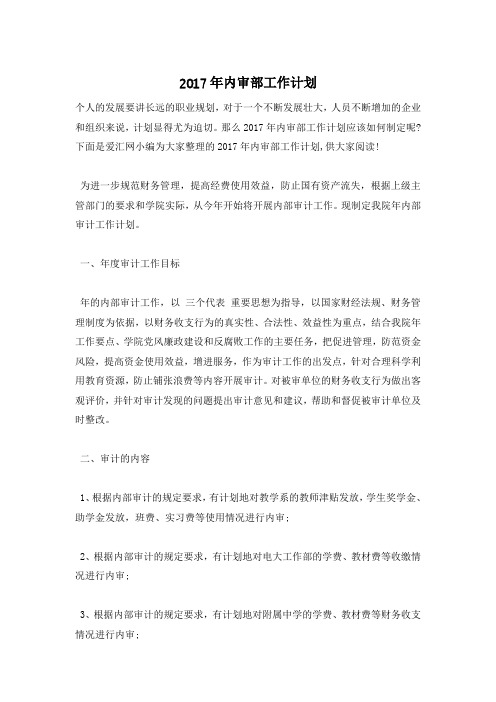 2017年内审部工作计划