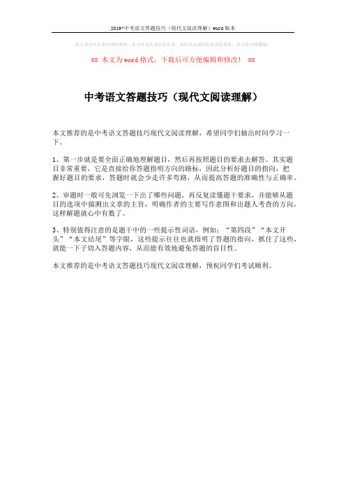 2019-中考语文答题技巧(现代文阅读理解)word版本 (1页)