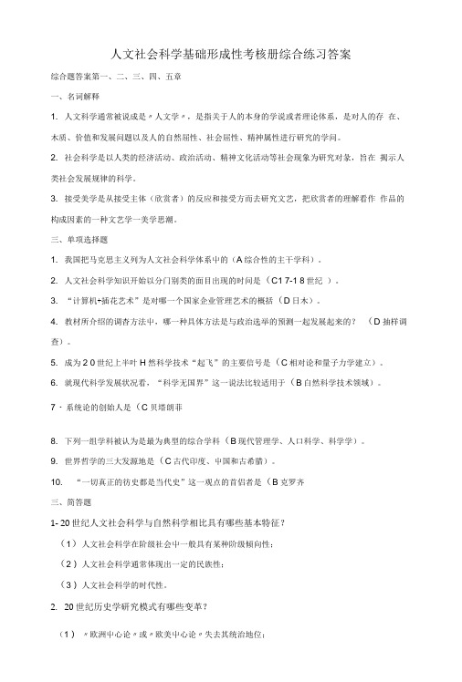 人文社会科学基础形成性考核册 综合练习 答案.doc