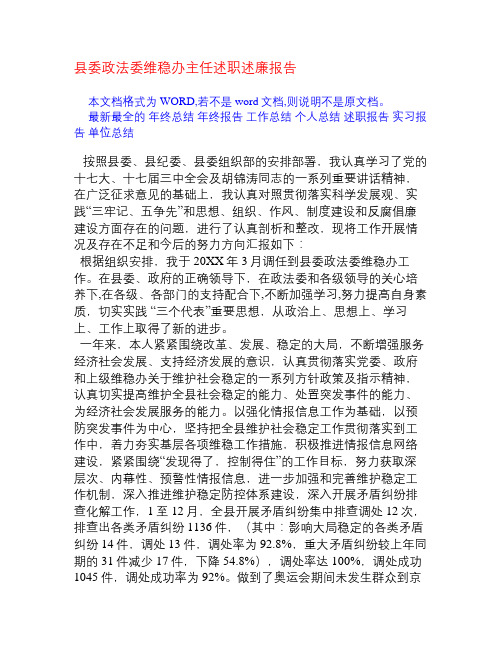县委政法委维稳办主任述职述廉报告[述职报告]